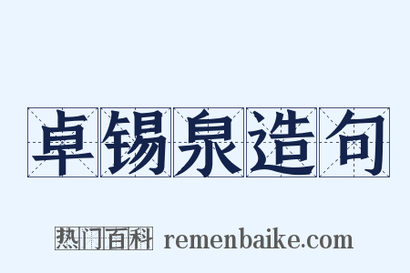 卓锡泉造句是什么意思的图片